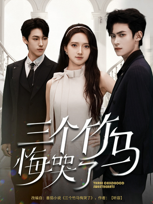 三个竹马悔哭了(66集) 三个竹马悔哭了(66集)精彩的短剧