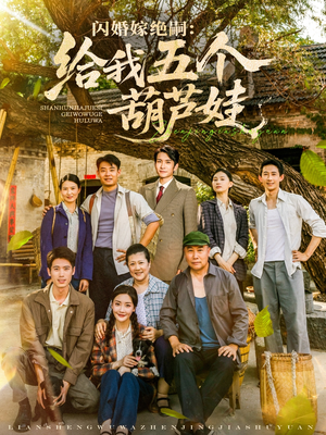 闪婚嫁绝嗣给我五个葫芦娃（81集）热门短剧抢先看