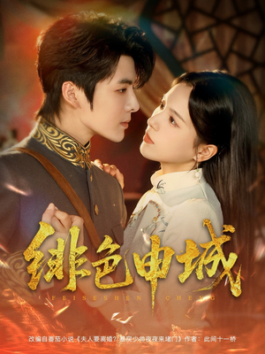 绯色申城（82集）爆火短剧推荐