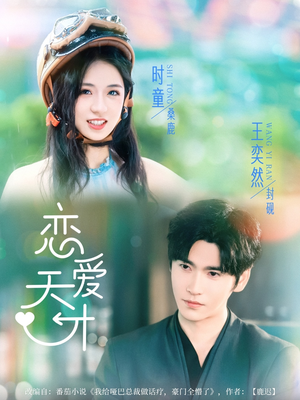 恋爱天才（70集）看过的人都说好