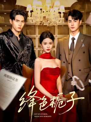 绛色栀子（82集）精彩短剧合集