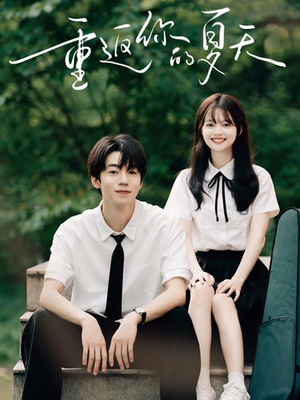 重返你的夏天（80集）爆款热门短剧