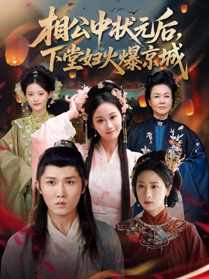 相公中状元后，下堂妇火爆京城（71集）短剧全集完整