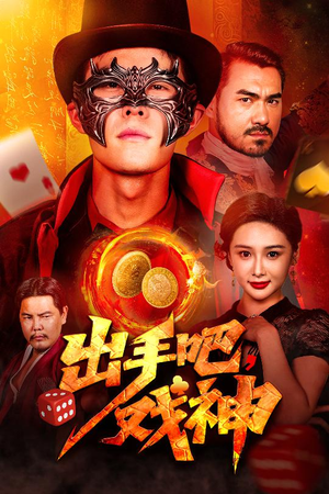 出手吧，戏神（60集）热门短剧抢先看