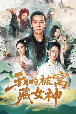 我的被窝藏女神（60集）火爆热门短剧