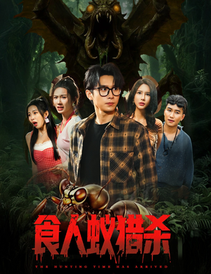 食人蚁猎杀（61集）全集在线看