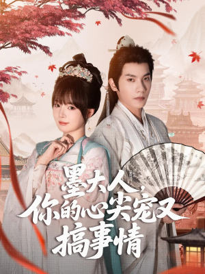 墨大人你的心尖宠又搞事情（81集）精彩短剧来了