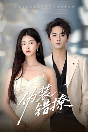 伪装错撩（60集）热门短剧免费看