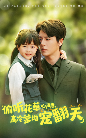 偷听花草心声后高冷爹地宠翻天（63集）在哪看是免费的