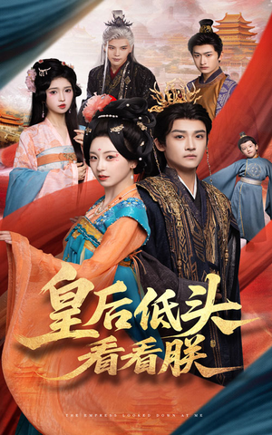 皇后低头看看朕（67集）短剧精彩片段