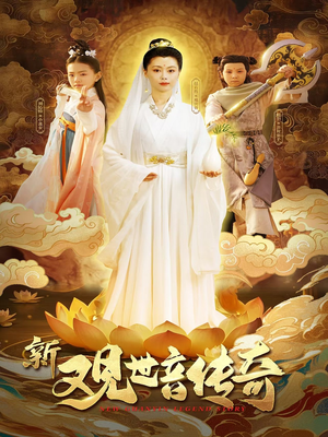 新观世音传奇(43集) 新观世音传奇(43集)精彩连连免费看