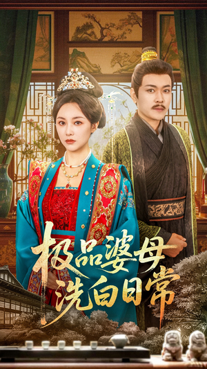 极品婆母洗白日常（81集）真的太精彩了