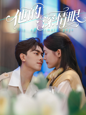 他的深情眼（76集）最新短剧抢先看