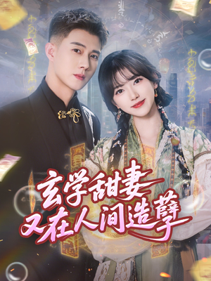 玄学甜妻又在人间造孽（68集）短剧热播抢先看