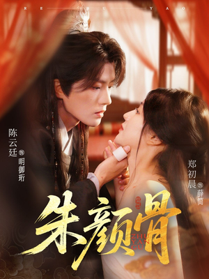 朱颜骨（73集）免费短剧全集看