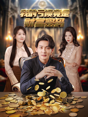 我的亏损竟是财富密码（81集）超火热门短剧