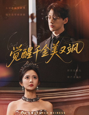 觉醒千金美又飒（70集）免费短剧全集看