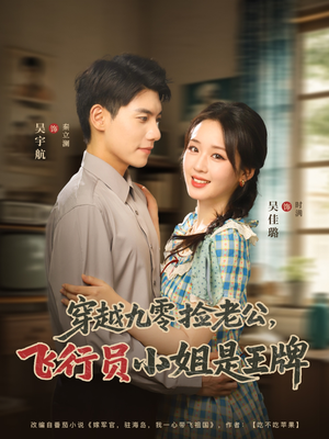 穿越九零捡老公飞行员小姐是王牌（74集）短剧视频分享