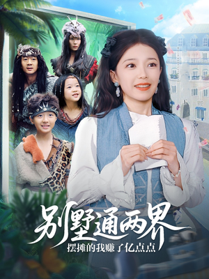 别墅通两界摆摊的我赚了亿点点（80集）短剧抢先看全集