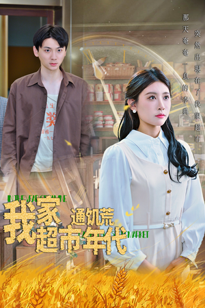 我家超市通饥荒年代（45集）免费在线看全集