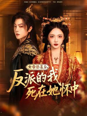 女帝登基后反派的我死在她怀中（59集）好看短剧看不停