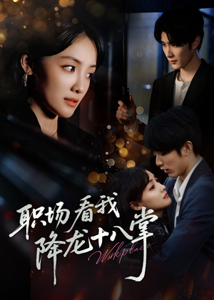 职场看我降龙十八掌(50集) 职场看我降龙十八掌(50集)热门短剧推荐