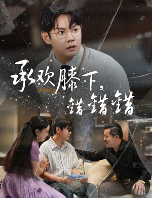 承欢膝下错错错（60集）热门火爆短剧