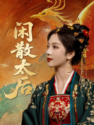 闲散太后（80集）免费短剧全集看