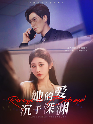 她的爱沉于深渊（57集）短剧中追到爽
