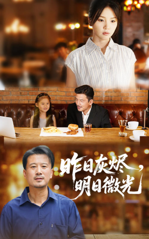 昨日灰烬明日微光（60集）短剧全集完整