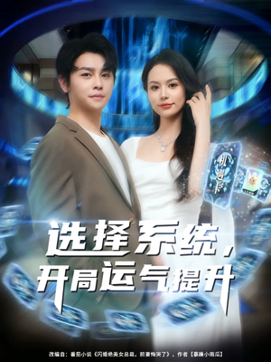 选择系统开局运气提升（79集）红果短剧看全集