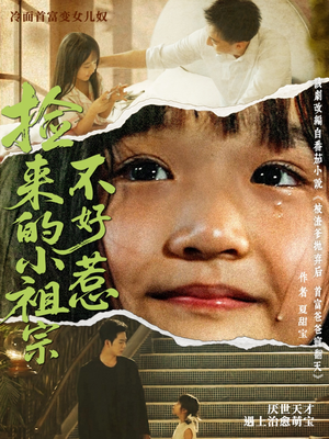 捡来的小祖宗不好惹（75集）精彩短剧天天看