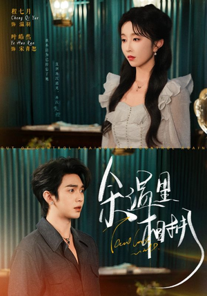 余温里相拥（70集）热门短剧抢先