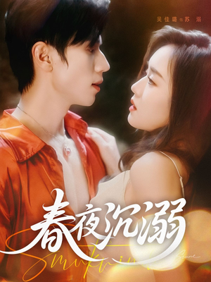 春夜沉溺（71集）西瓜短剧免费看