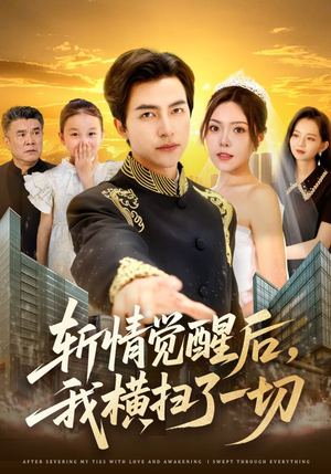 斩情觉醒后，我横扫了一切（71集）短剧推荐更新中
