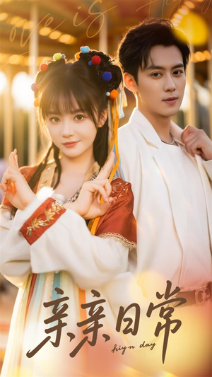 亲亲日常（80集）简直不要太好看