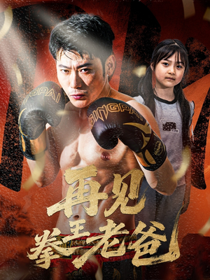 再见拳王老爸（58集）爆款短剧一起追
