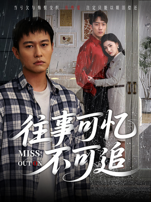 往事可忆不可追（31集）古装短剧热播