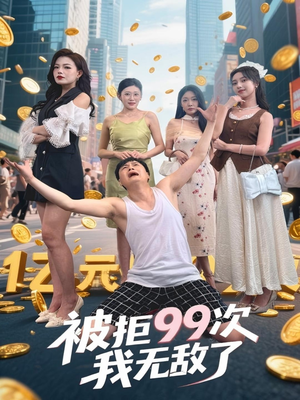 被拒99次我无敌了（70集）超甜短剧分享