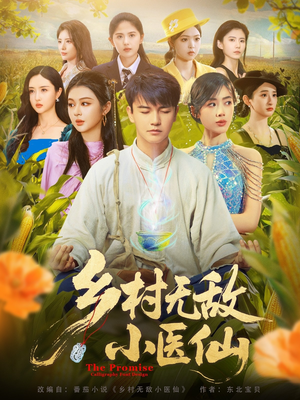 乡村无敌小医仙（87集）短剧更新抢先看