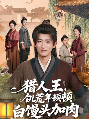 猎人王饥荒年顿顿白馒头加肉（80集）更新时间