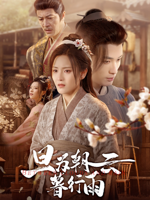 旦为朝云暮行雨（64集）免费在线看