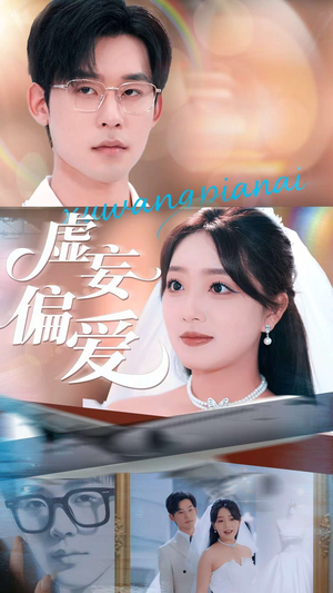 虚妄偏爱（81集）大结局太过瘾了