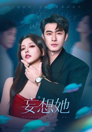 妄想她（75集）番茄短剧免费看
