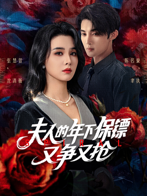 夫人的年下保镖又争又抢（68集）红果免费看短剧