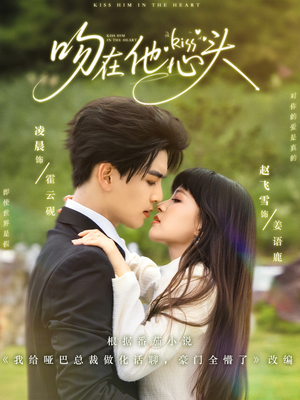 吻在他心头（60集）高质量短剧推荐