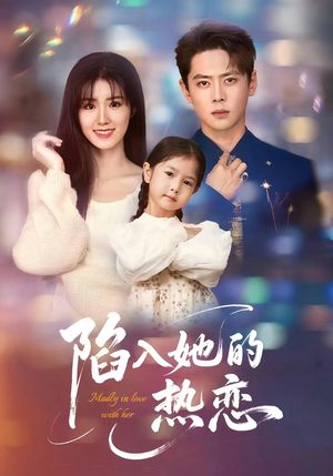 陷入她的热恋（62集）评价怎么样