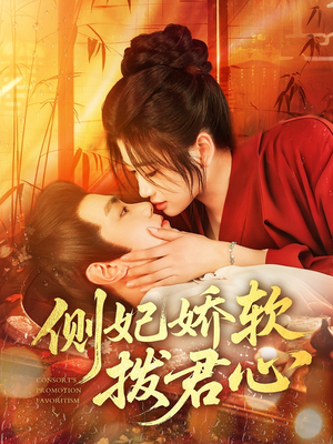 侧妃娇软拨君心（116集）最近很火的短剧
