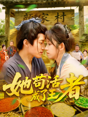 她苟活成了王者（99集）在线播放