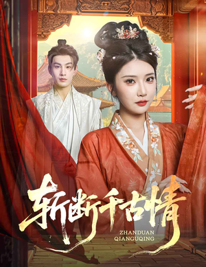 斩断千古情（60集）最热门短剧来了